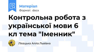 Контрольна робота з української мови 6 кл тема "Іменник"