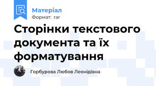 Сторінки текстового документа та їх форматування
