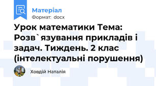 Урок математики Тема: Розв`язування прикладів і задач. Тиждень. 2 клас (інтелектуальні порушення)