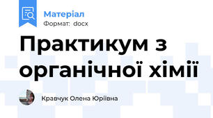 Практикум з органічної хімії