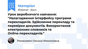 Урок виробничого навчання: "Налагодження інтерфейсу програми перекладачів. Здійснення перекладу та перевірки документів. Використання електронних словників та Online-перекладачів."