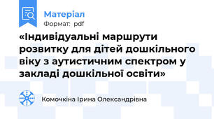 «Індивідуальні маршрути розвитку для дітей дошкільного віку з аутистичним спектром у закладі дошкільної освіти»