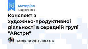 Конспект з художньо-продуктивної діяльності в середній групі "Айстри"