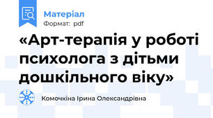 «Арт-терапія у роботі психолога з дітьми дошкільного віку»