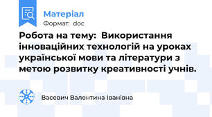 Робота на тему:  Використання інноваційних технологій на уроках української мови та літератури з метою розвитку креативності учнів.