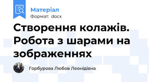 Створення колажів. Робота з шарами на зображеннях