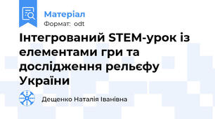 Інтегрований STEM-урок із елементами гри та дослідження рельєфу України