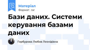 Бази даних. Системи керування базами даних