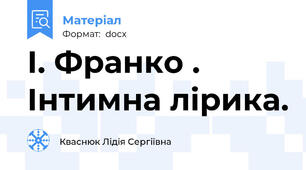 І. Франко . Інтимна лірика.