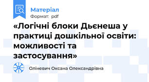 «Логічні блоки Дьєнеша у практиці дошкільної освіти: можливості та застосування»