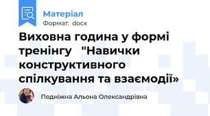 Виховна година у формі тренінгу   "Навички конструктивного спілкування та взаємодії»