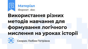 Використання різних методів навчання для формування логічного мислення на уроках історії