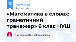 «Математика в словах: граматичний тренажер» 6 клас НУШ