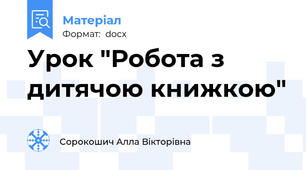 Урок "Робота з дитячою книжкою"