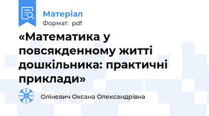 «Математика у повсякденному житті дошкільника: практичні приклади»