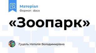 «Зоопарк»