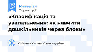 «Класифікація та узагальнення: як навчити дошкільників через блоки»