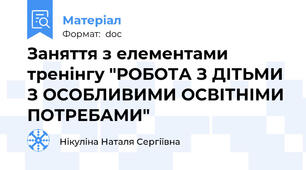 Заняття з елементами тренінгу "РОБОТА З ДІТЬМИ З ОСОБЛИВИМИ ОСВІТНІМИ ПОТРЕБАМИ"