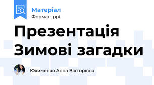 Презентація Зимові загадки