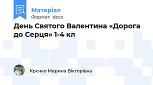 День Святого Валентина «Дорога до Серця» 1-4 кл