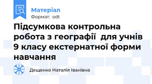 Підсумкова контрольна робота з географії  для учнів 9 класу екстернатної форми навчання