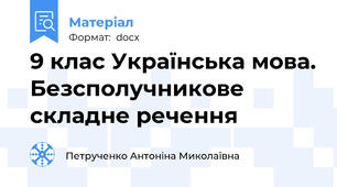 9 клас Українська мова. Безсполучникове складне речення