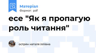 есе "Як я пропагую роль читання"