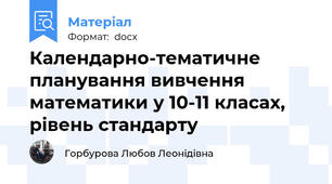 Календарно-тематичне планування вивчення математики у 10-11 класах, рівень стандарту