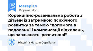 Корекційно-розвивальна робота з дітьми із затримкою психічного розвитку за темою "допомога в подоланні і компенсації відхилень, що заважають  розвиткові"