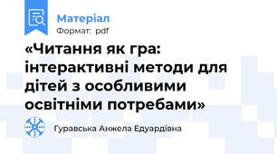 «Читання як гра: інтерактивні методи для дітей з особливими освітніми потребами»