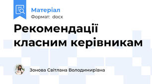 Рекомендації класним керівникам