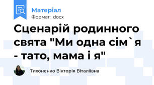 Сценарій родинного свята "Ми одна сім`я - тато, мама і я"