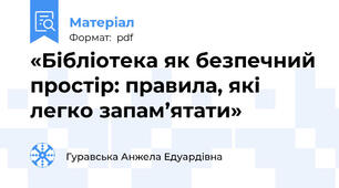 «Бібліотека як безпечний простір: правила, які легко запам’ятати»