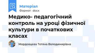 Медико- педагогічний контроль на уроці фізичної культури в початкових класах