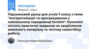 Підсумковий уроку для учнів 7 класу з теми: "Алгоритмізація та програмування у навчальному середовищі Scratch". Конспект містить практичні завдання на закріплення вивченого матеріалу та тестову самостійну роботу.
