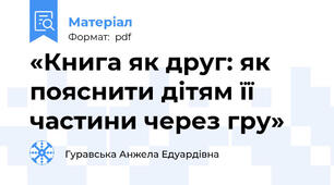 «Книга як друг: як пояснити дітям її частини через гру»