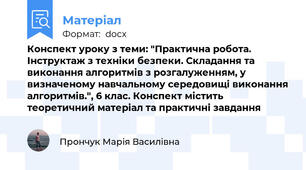 Конспект уроку з теми: "Практична робота. Інструктаж з техніки безпеки. Складання та виконання алгоритмів з розгалуженням, у визначеному навчальному середовищі виконання алгоритмів.", 6 клас. Конспект містить теоретичний матеріал та практичні завдання