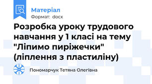 Розробка уроку трудового навчання у 1 класі на тему "Ліпимо пиріжечки" (ліплення з пластиліну)