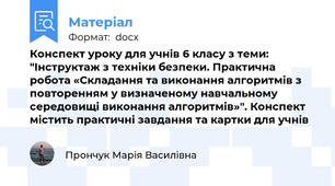 Конспект уроку для учнів 6 класу з теми: "Інструктаж з техніки безпеки. Практична робота «Складання та виконання алгоритмів з повторенням у визначеному навчальному середовищі виконання алгоритмів»". Конспект містить практичні завдання та картки для учнів