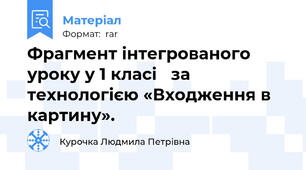 Фрагмент інтегрованого уроку у 1 класі   за технологією «Входження в картину».