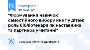 "Формування навичок самостійного вибору книг у дітей: роль бібліотекаря як наставника та партнера у читанні"