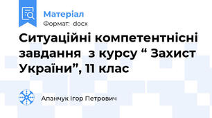 Ситуаційні компетентнісні завдання  з курсу “ Захист України”, 11 клас