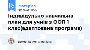 Індивідульно навчальна план для учнів з ООП 1 клас(адаптована програма)