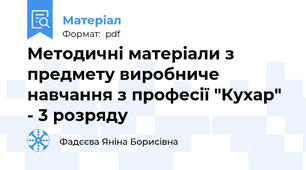 Методичні матеріали з предмету виробниче навчання з професії "Кухар" - 3 розряду