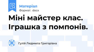 Міні майстер клас. Іграшка з помпонів.