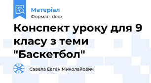 Конспект уроку для 9 класу з теми "Баскетбол"
