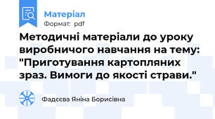 Методичні матеріали до уроку виробничого навчання на тему: "Приготування картопляних зраз. Вимоги до якості страви."