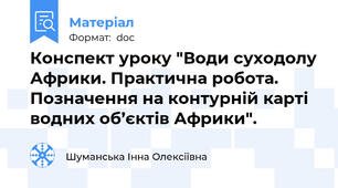 Конспект уроку "Води суходолу Африки. Практична робота. Позначення на контурній карті водних об’єктів Африки".