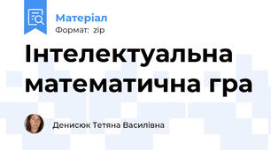 Інтелектуальна математична гра