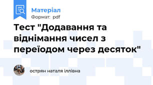 Тест "Додавання та віднімання чисел з переїодом через десяток"